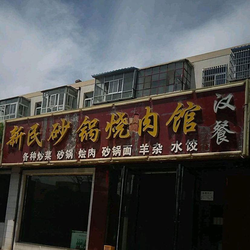 新民火锅烧肉馆