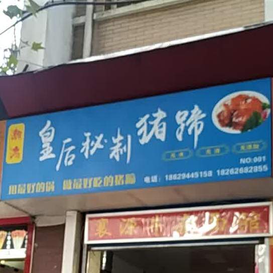 金锅皇后猪蹄(含光北路店)