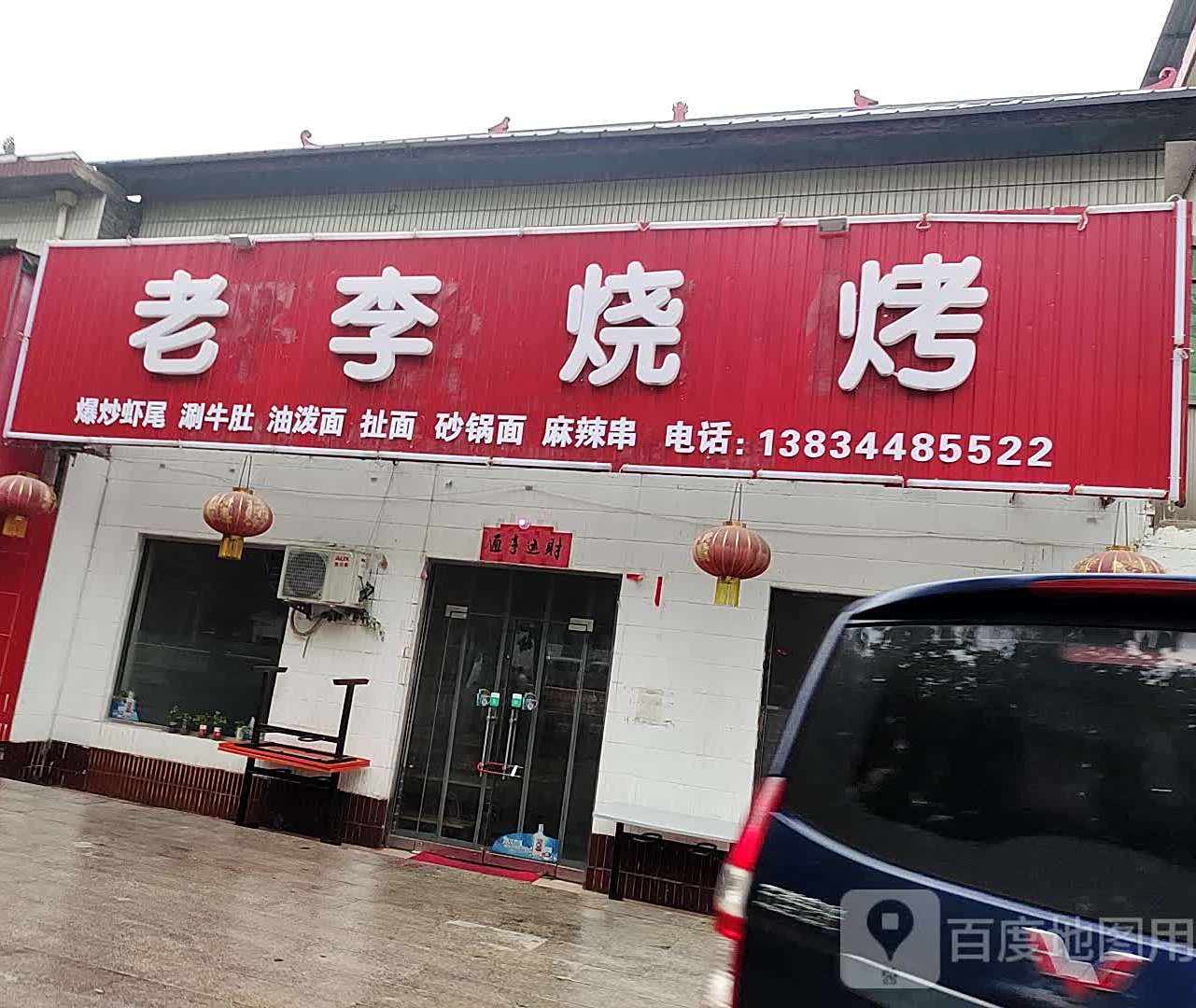 老李烧烤(黄河东路店)