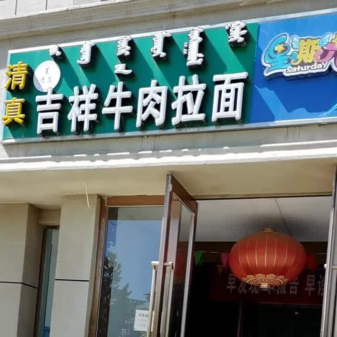 清真吉祥牛肉拉面