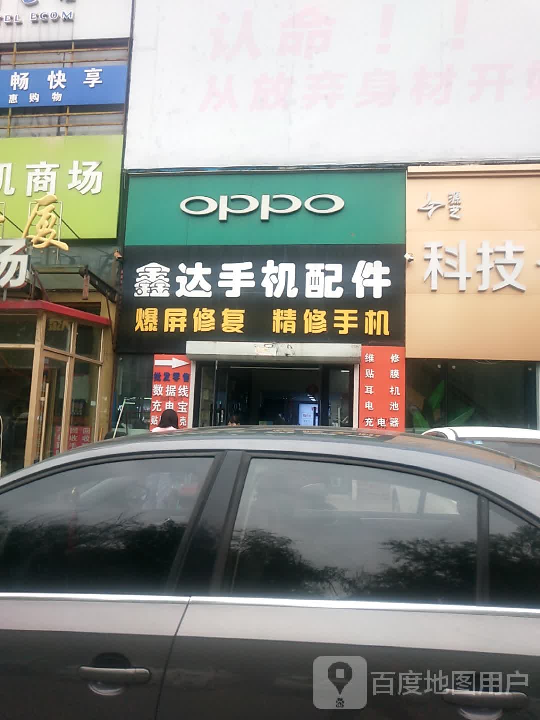 鑫达手机配件(吉林朝阳大厦店)