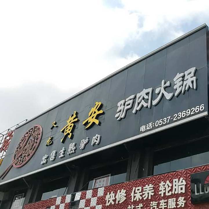 久龙黄安驴头火锅