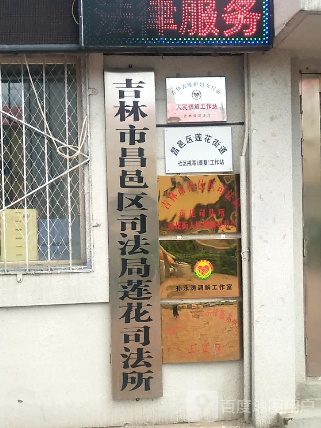 吉林市昌邑区司法局莲花司法所