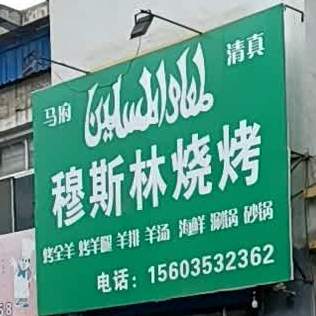 穆斯林马烧烤店