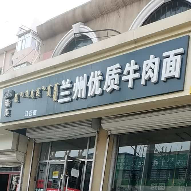 清真马吾德兰州优质牛肉面(少先路店)