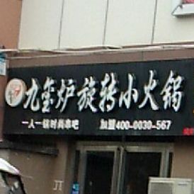 九玺炉旋转小huo锅(经十路店)