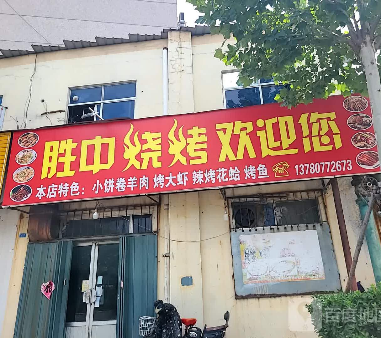 胜中烧烤(纺织小区店)