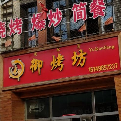 御烤房(中山南路店)