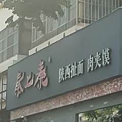 秦上秦水盆羊肉(闽江路店)