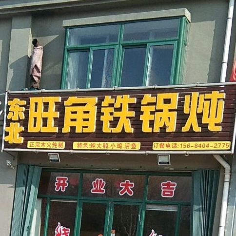 东北旺角铁锅炖