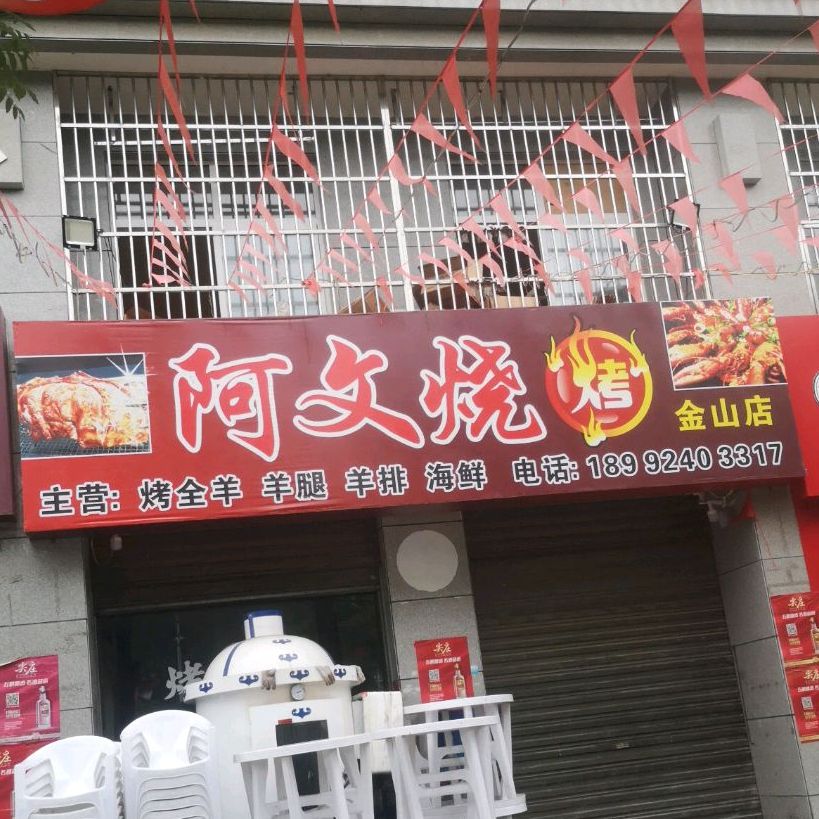 阿文烧烤(金山店)