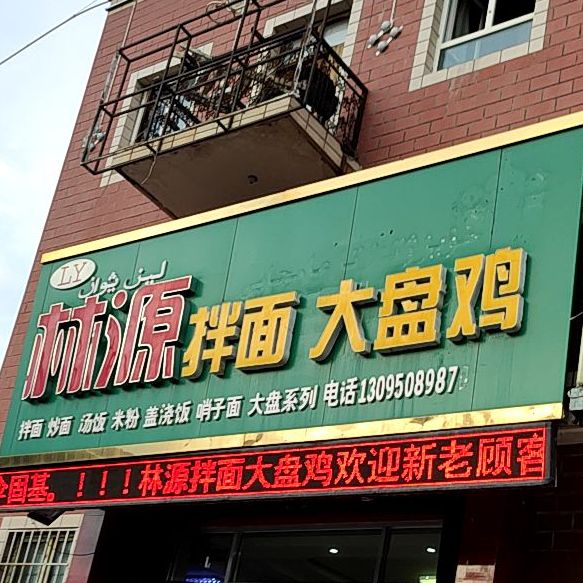 林园拌面大盘鸡