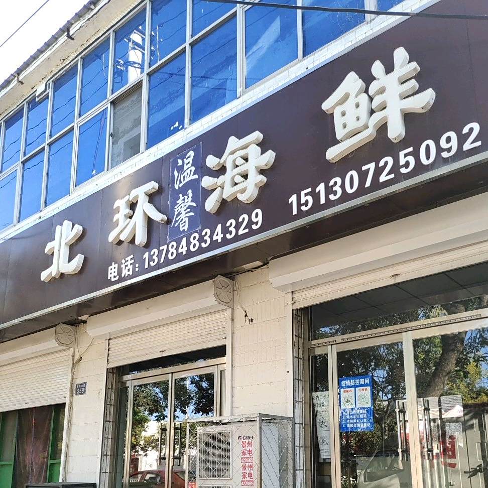 北四海鲜