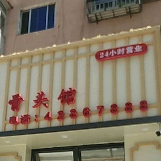 多多抻面骨头馆(消防店)