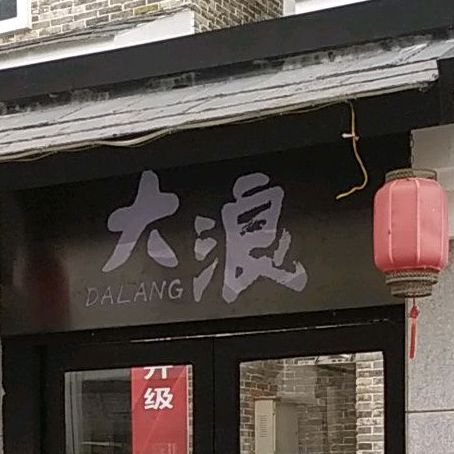 大浪炭火鲜牛肉酒场(未央巷店)