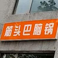 筋头巴脑锅(南岔店)