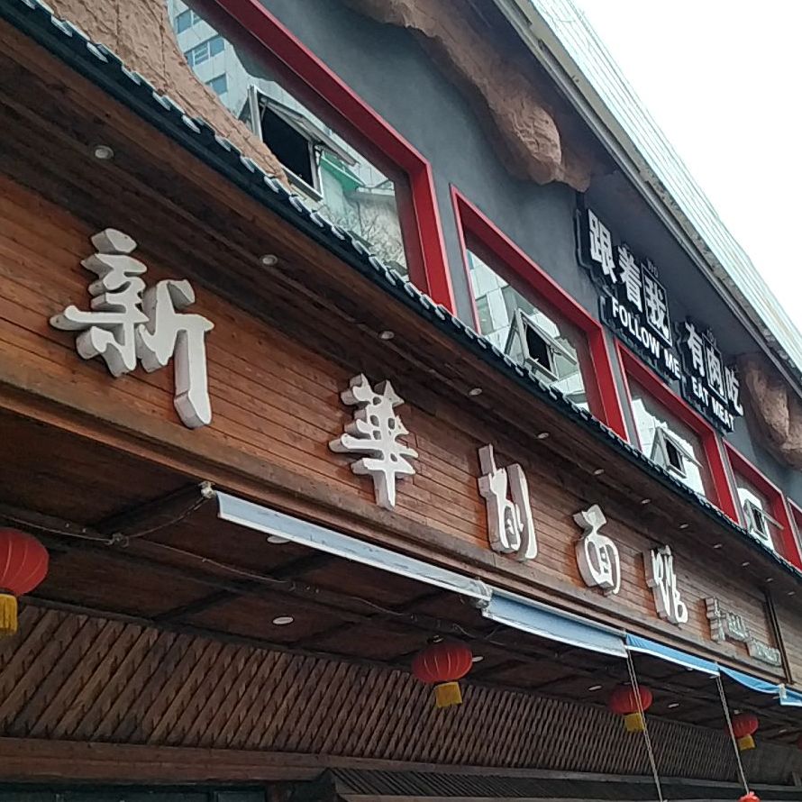 新华削面馆(商业城店)