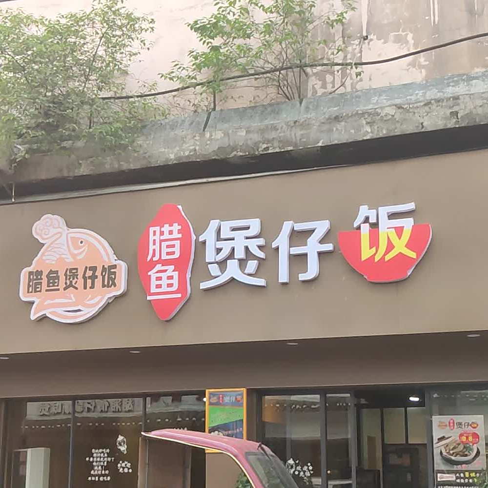 腊鱼煲仔饭兴