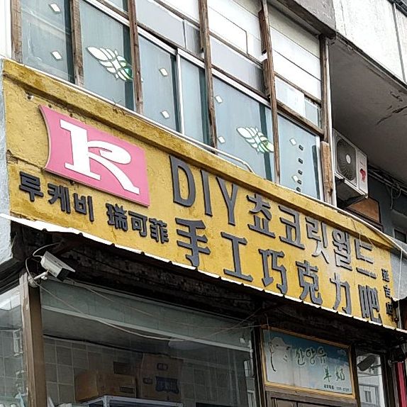 延吉锐可菲手工DIY巧克力店