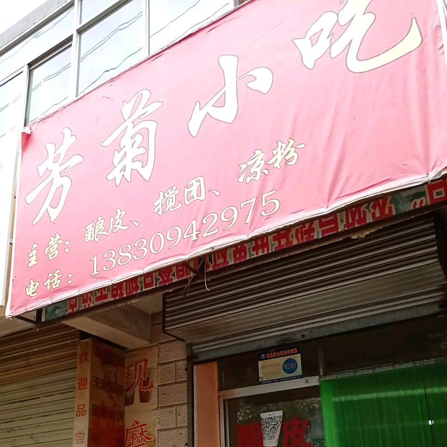 芳菊小迟