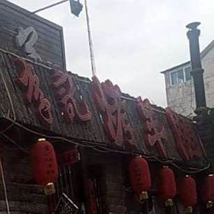 李记烤羊腿