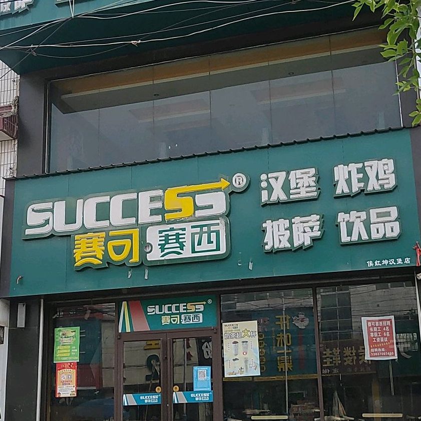 赛可赛西汉炸鸡鸡披萨饮品