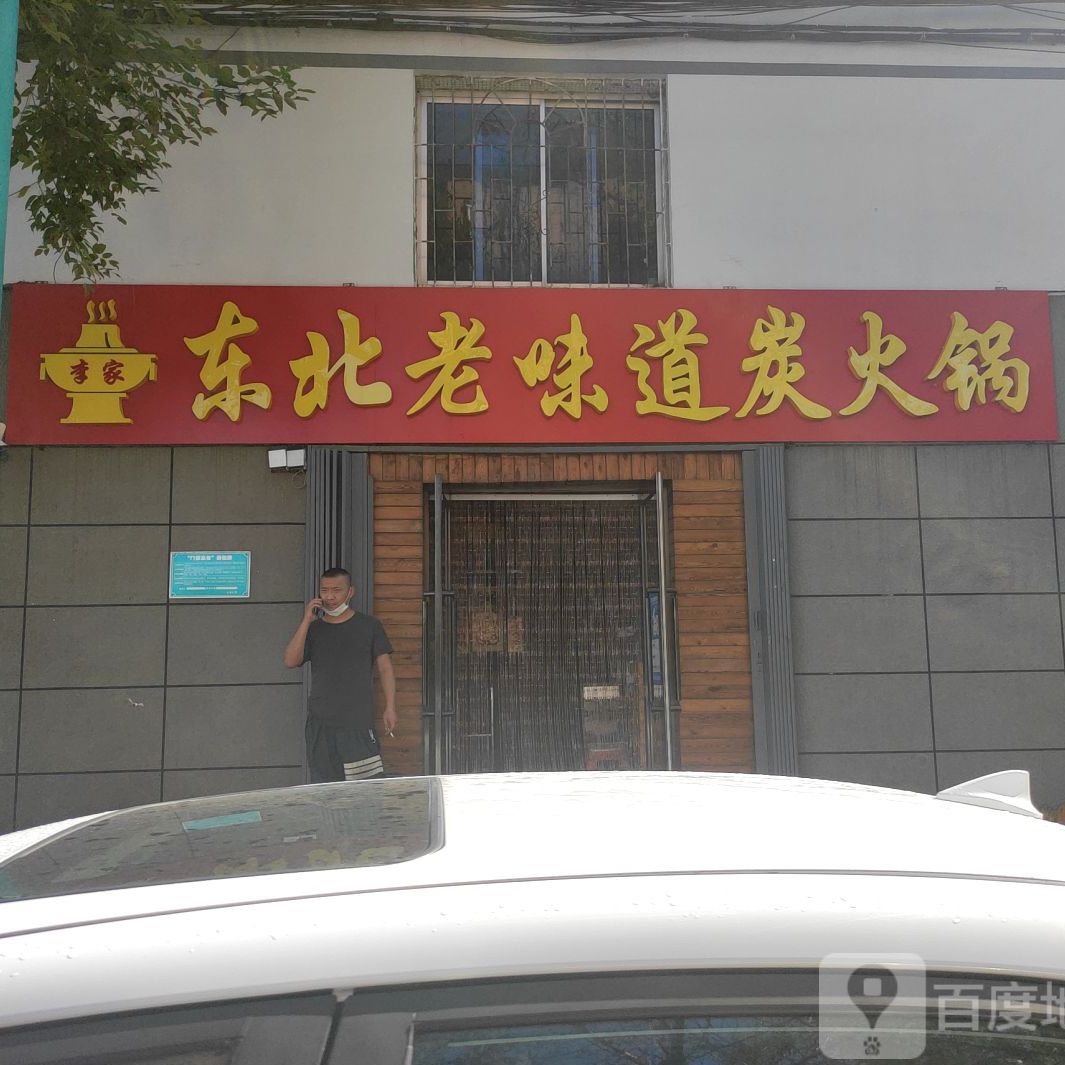 东北老味道碳火锅