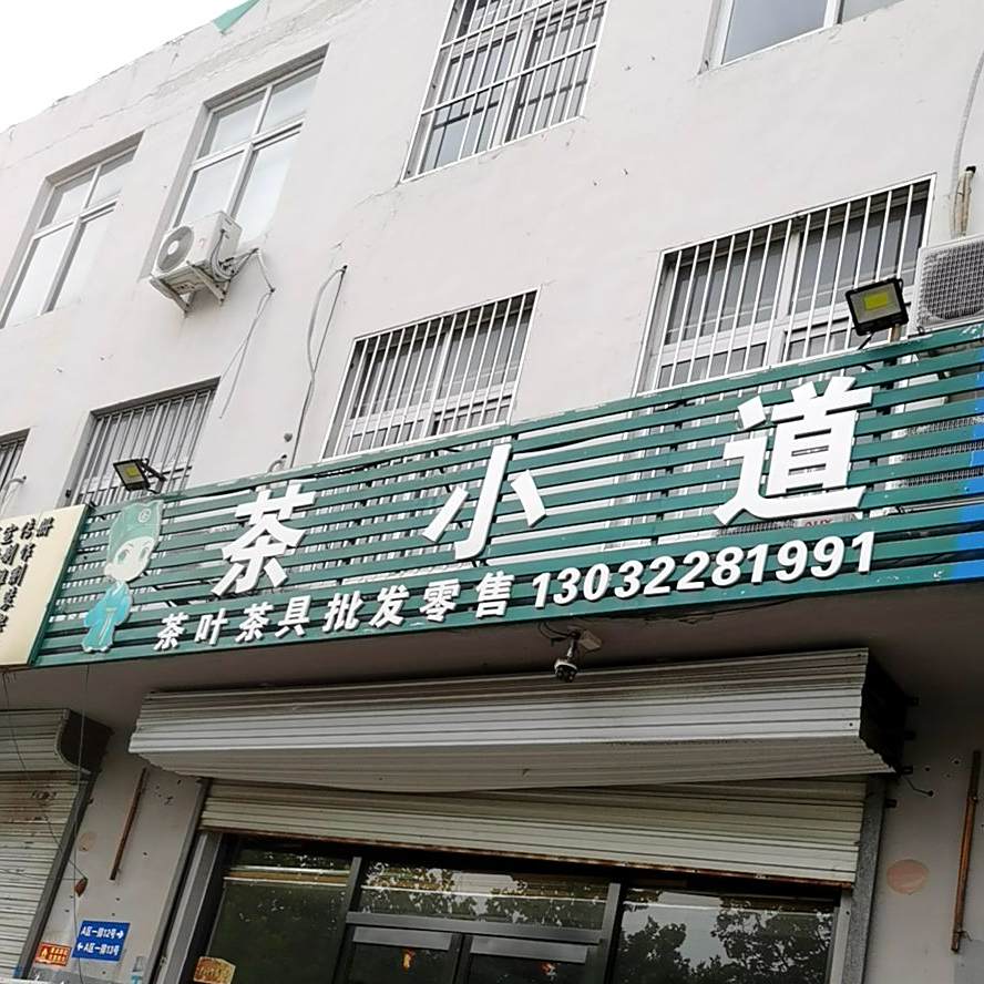 茶小道茶叶茶具批发零售(天津总店)