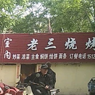 老山烧烤(解放东路店)