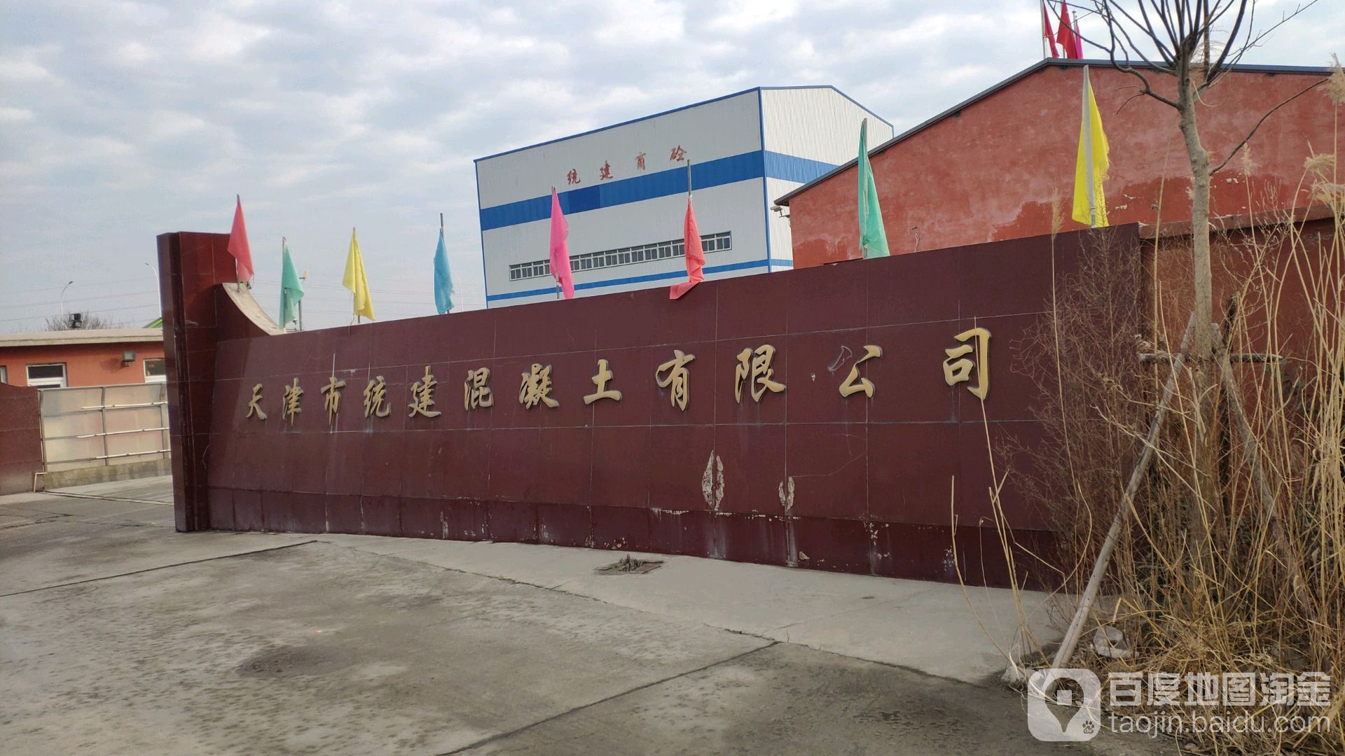 天津市统建混凝土有限公司
