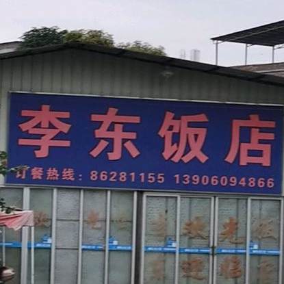李饭能店