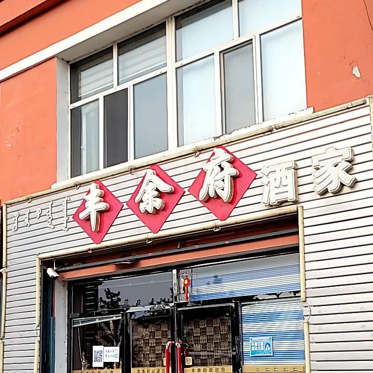 丰余府酒店