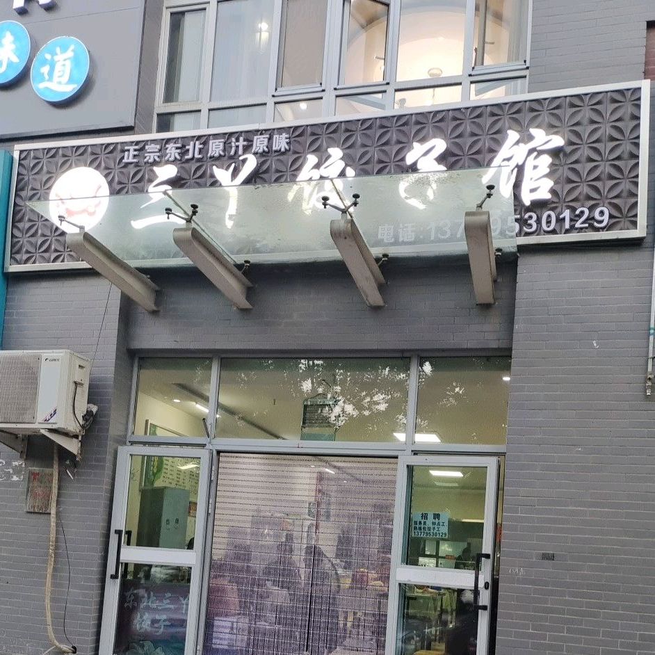 三丫3饺子馆(伊宁第一分店)