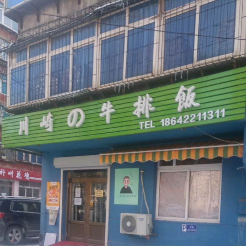老板掌勺市川崎牛排饭(铁西店)