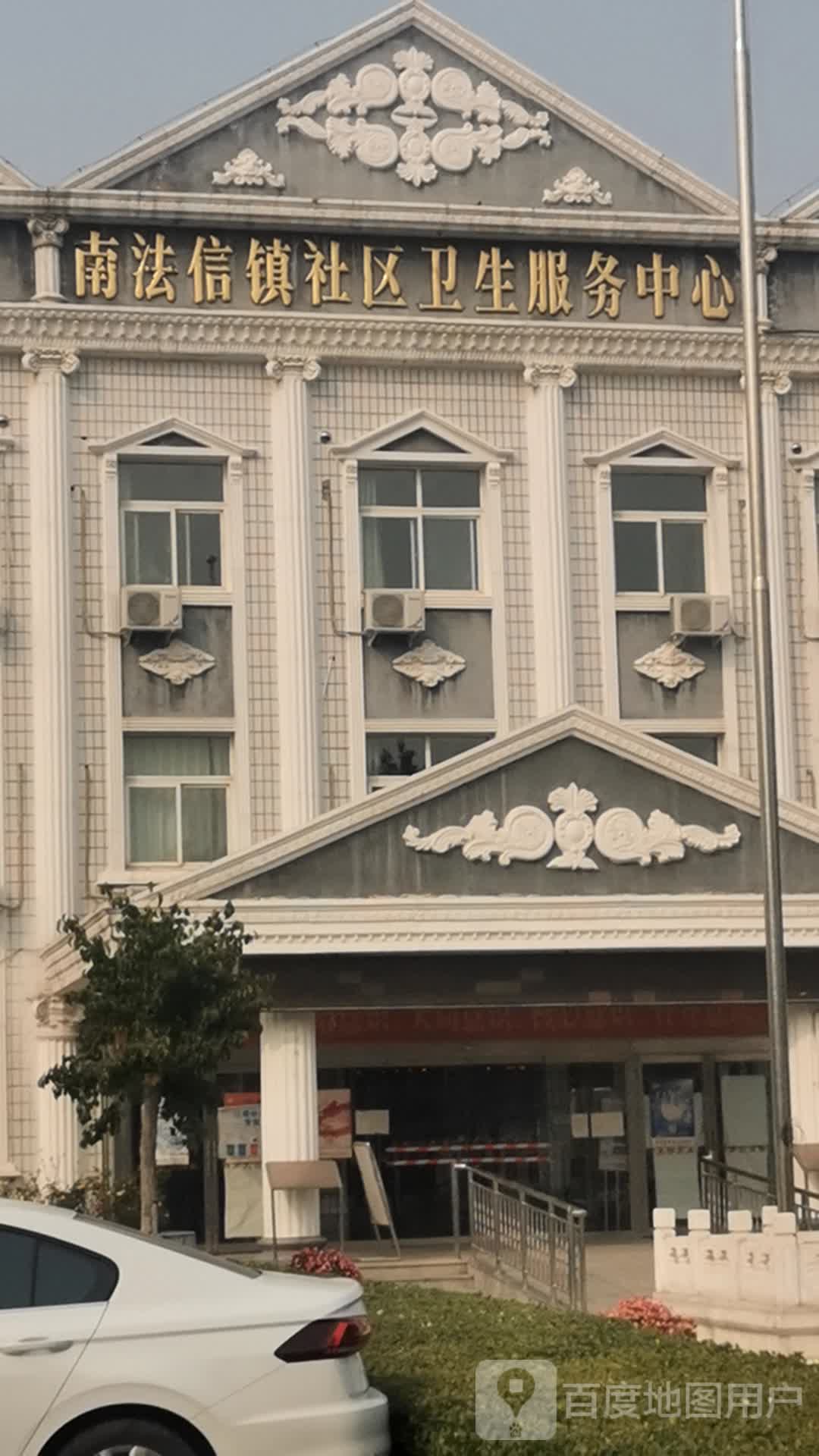 南法信镇社区卫生服务中心