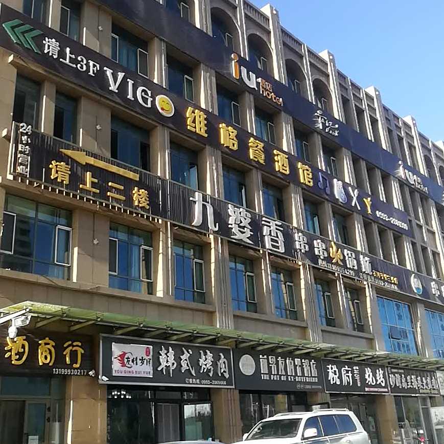 九婆香串串火锅城(石河子第三分店)