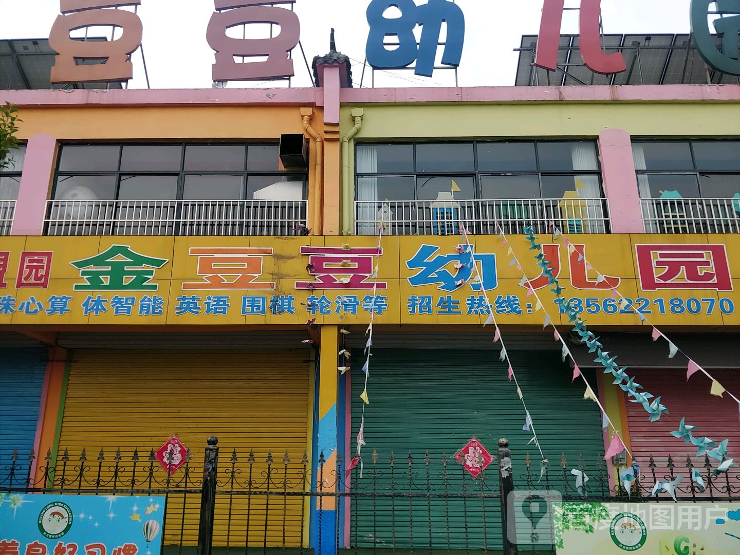 金豆豆幼儿园