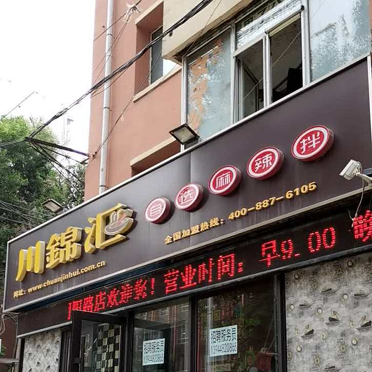 川锦儿麻辣拌(西朝阳路店)