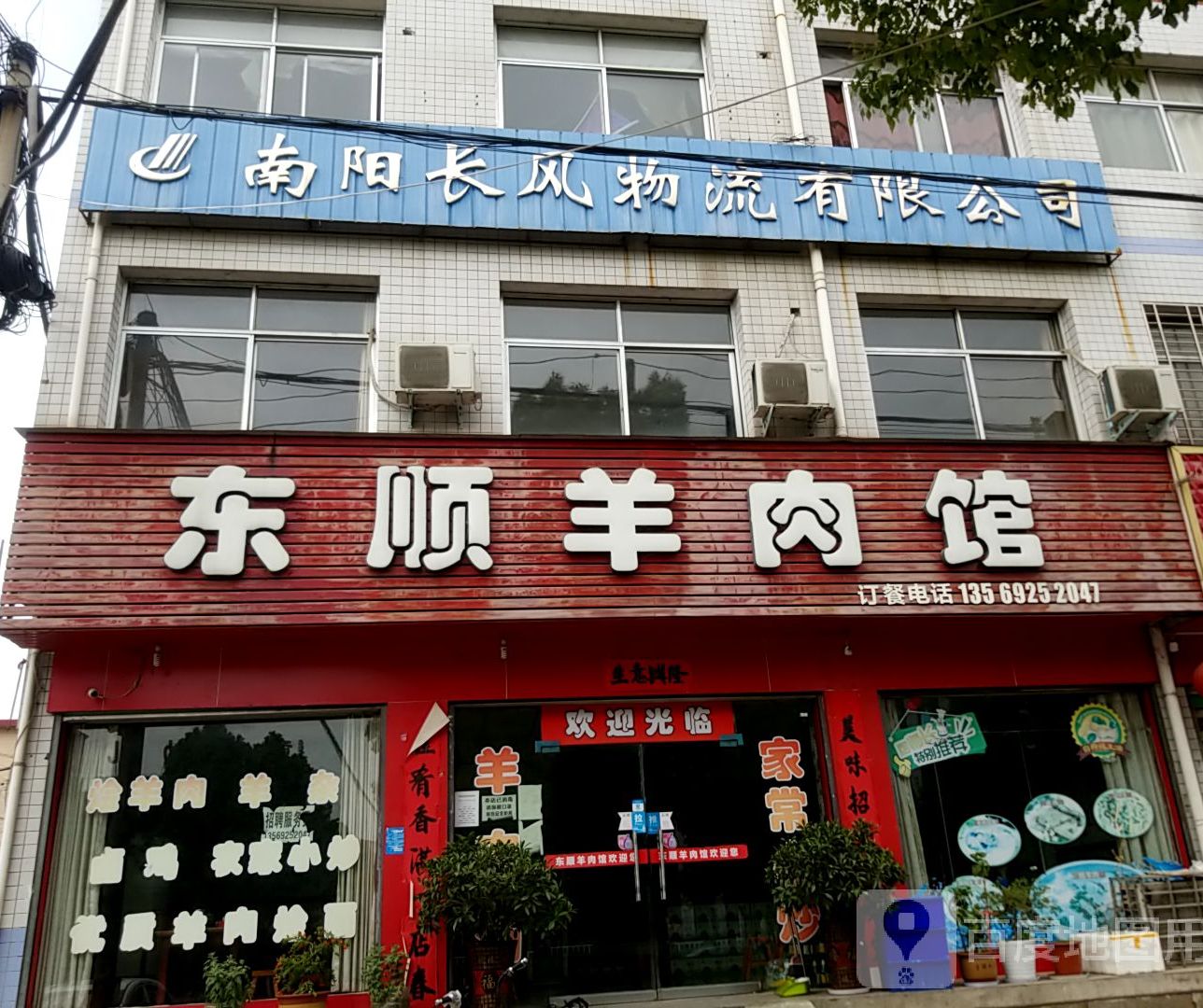 东顺羊肉馆