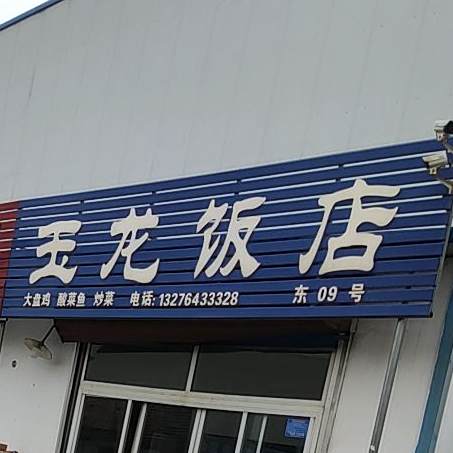 玉龙返点