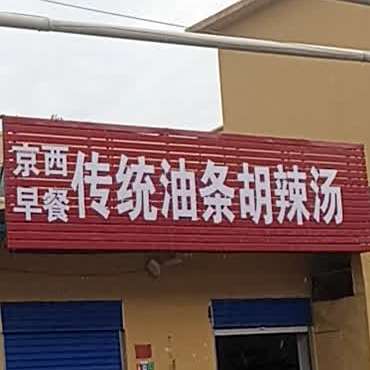 京西早餐传统油条胡辣汤