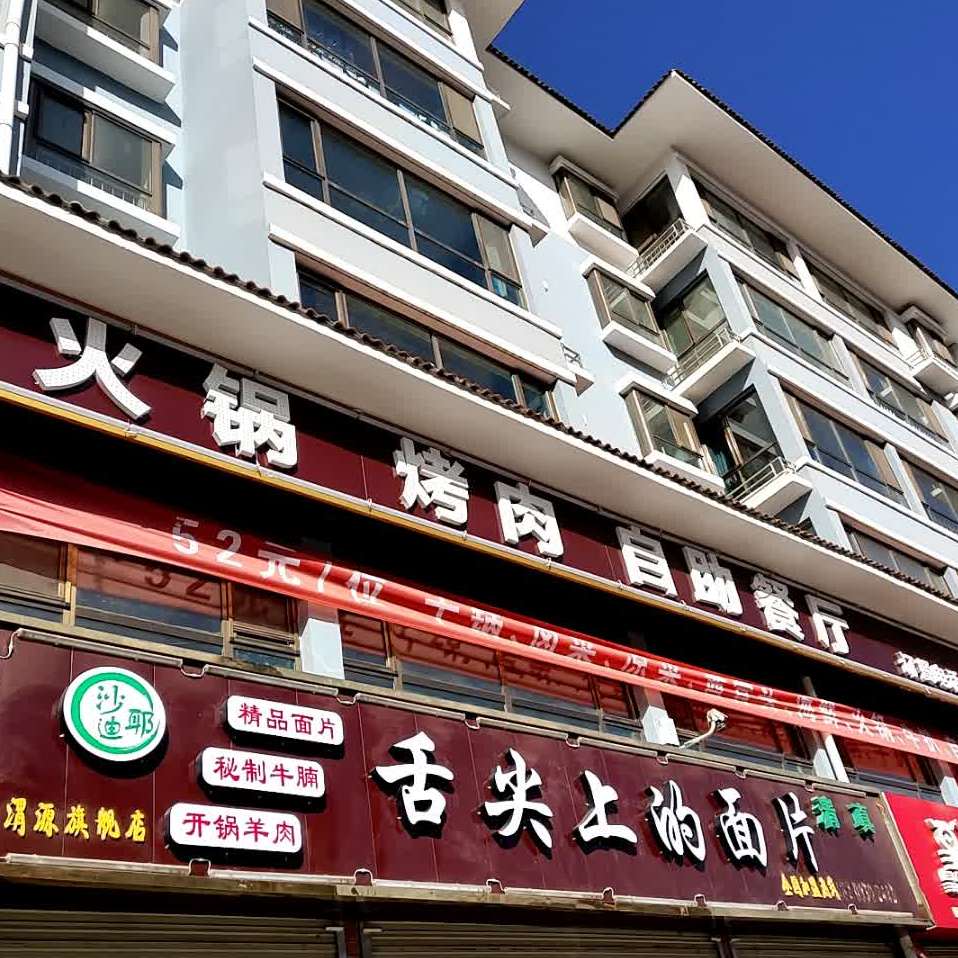 火锅烤肉自助餐厅