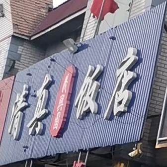 清真饭店(京抚线店)