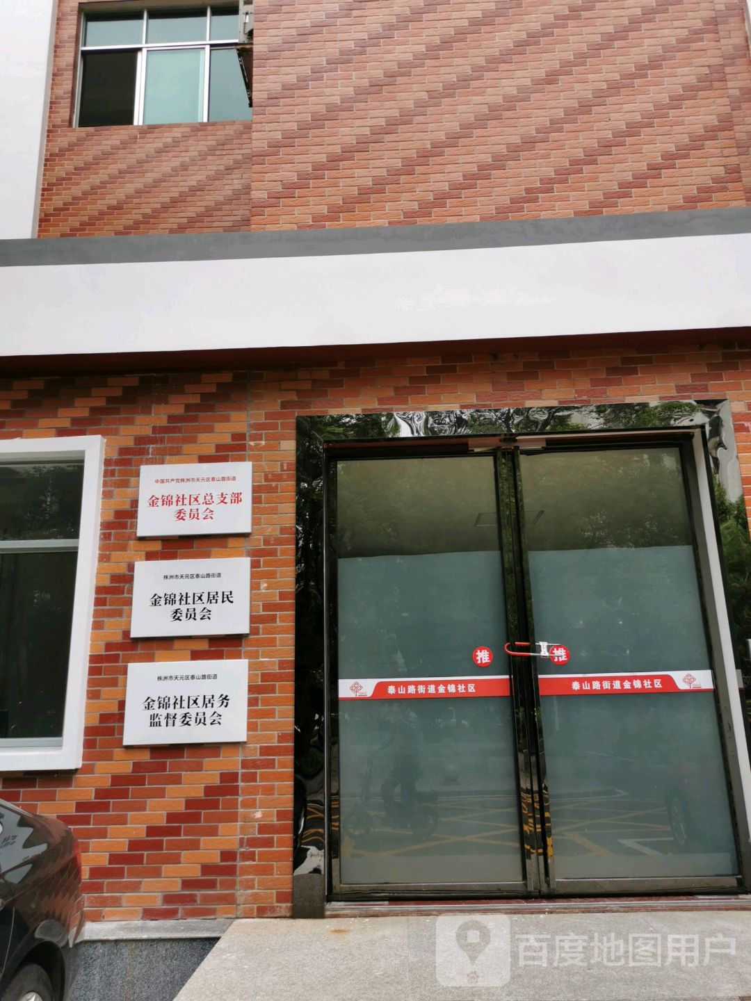 金锦社区总支部委员会