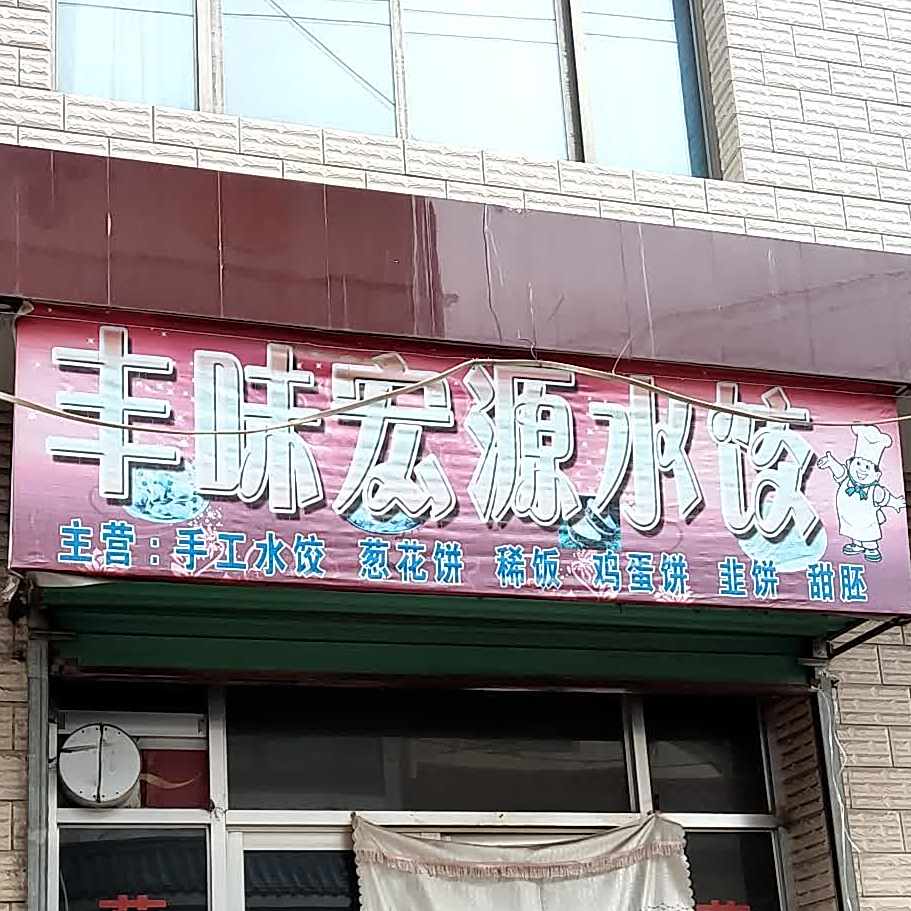 丰味宏盐水饺
