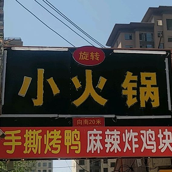 正宗麻辣小火花