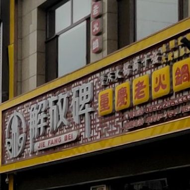 解放碑重庆火锅锅(宁夏石嘴山大武口店)