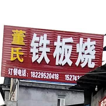 董氏铁板啥