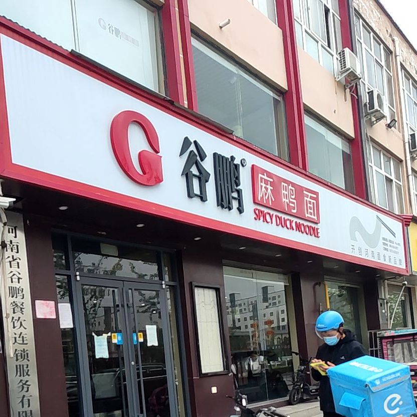 谷鹏麻鸭面人民路旗舰店