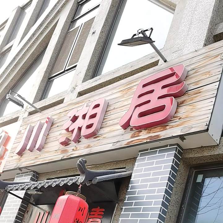 川湘居(富饶道店)